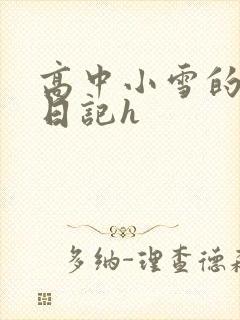 高中小雪的性欢日记h