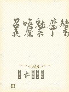 召唤魅魔结果是义魔来了 动漫免费封面