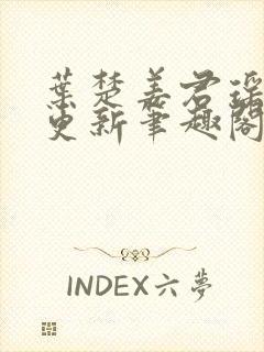 叶楚姜君瑶最新更新笔趣阁