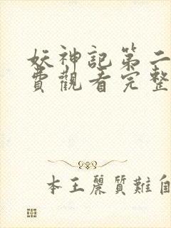 妖神记第二季免费观看完整版封面