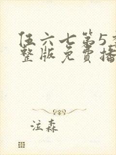 伍六七第5季完整版免费播放
