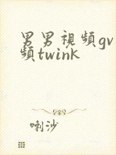 男男视频gv视频twink封面