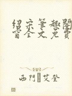 绍宋笔趣阁无弹窗全文免费阅读