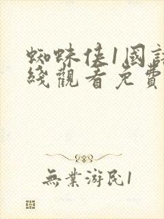 蜘蛛侠1国语在线观看免费收看