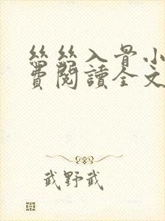 丝丝入骨小说免费阅读全文无弹窗