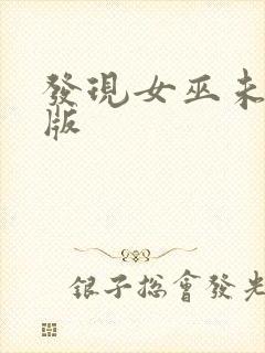 发现女巫未删减版