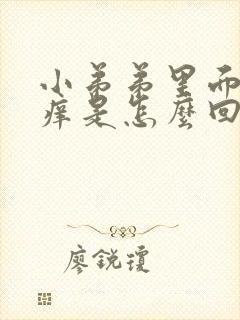 小弟弟里面有点痒是怎么回事