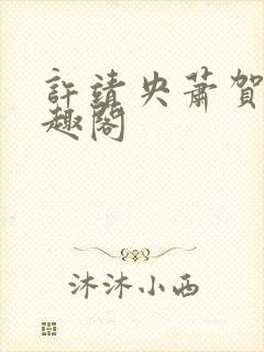 许靖央萧贺夜笔趣阁