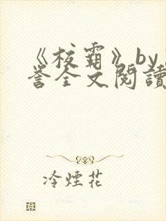 《校霸》by万誉全文阅读