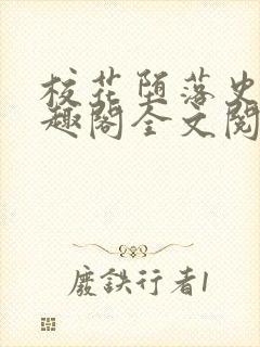 校花堕落史 笔趣阁全文阅读