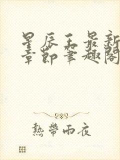 星辰王最新更新章节笔趣阁封面