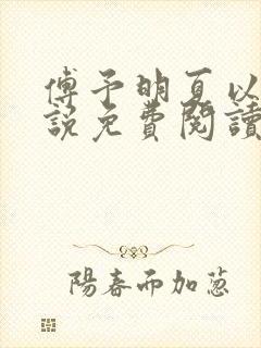 傅予明夏以荨小说免费阅读最新章节