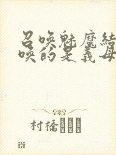 召唤魅魔结果召唤的是义母来了