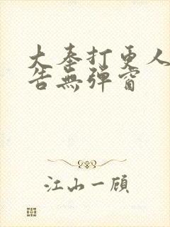 大奉打更人无广告无弹窗