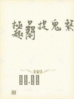 极品捉鬼系统笔趣阁