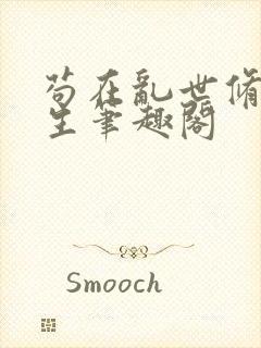 苟在乱世修仙长生笔趣阁