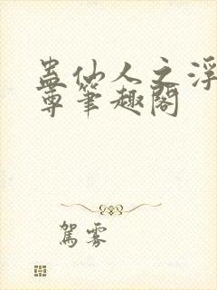 蛊仙人之浮邪魔尊笔趣阁封面