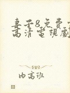 妻子8免费完整高清电视剧看封面