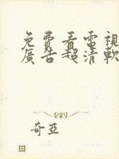 免费看电视剧无广告超清软件封面