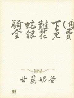 骑蛇难下(双)金银花免费阅读封面