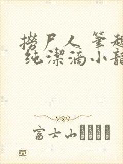 捞尸人 笔趣阁 纯洁滴小龙