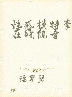 性感模特李采潭在线观看