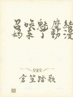 召唤魅魔结果义妈来了动漫