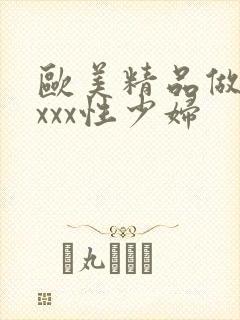 欧美精品做受xxxx性少妇