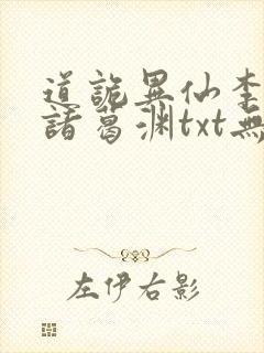 道诡异仙李火旺诸葛渊txt无删减