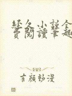 经久小说全文免费阅读笔趣阁