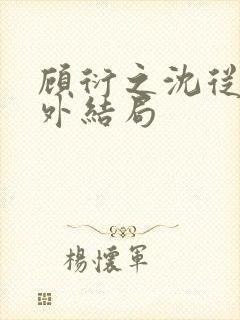 顾衍之沈从灵番外结局封面