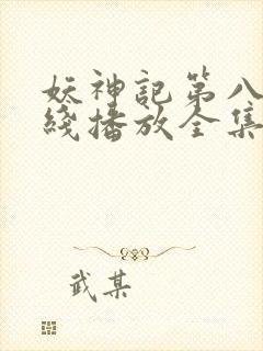 妖神记第八季在线播放全集