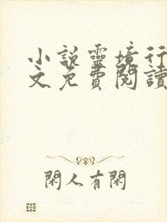 小说灵境行者全文免费阅读完整版