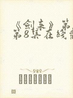 《剑来》第二季第8集在线观看