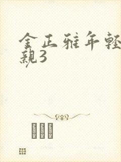 金正雅年轻的母亲3