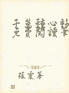 千万种心动全文免费阅读笔趣阁