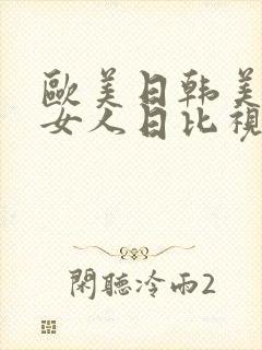 欧美日韩美女老女人日比视频