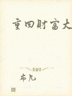 重回财富大时代