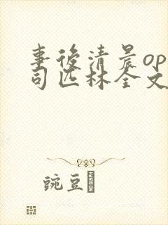 事后清晨op阿司匹林全文免费阅读