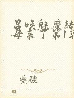 召唤魅魔结果义母来了第1集完整版免