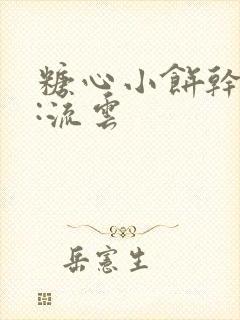 糖心小饼干作者:流云