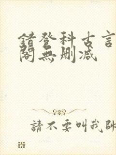 错登科古言笔趣阁无删减