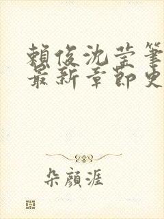 赖俊沈莹笔趣阁最新章节更新