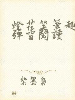 灯花笑笔趣阁无弹窗阅读