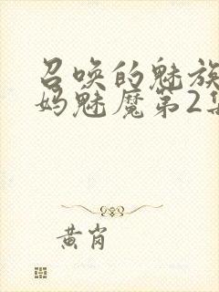 召唤的魅族是妈妈魅魔第2集