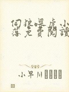 伺狼喂虎小说许落免费阅读笔趣阁