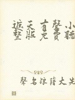 遮天有声小说完整版免费听封面