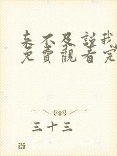 来不及说我爱你免费观看完整版高清