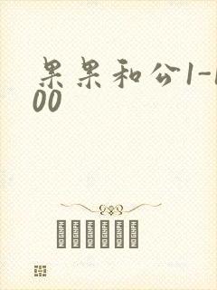 果果和公1-100封面