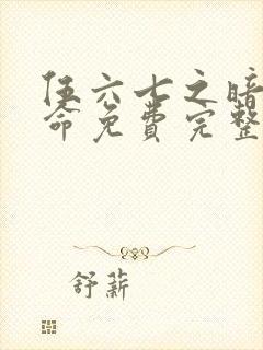 伍六七之暗影宿命免费完整观看封面